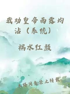 我劝皇帝雨露均沾（系统）