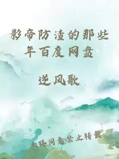 影帝防渣的那些年百度网盘