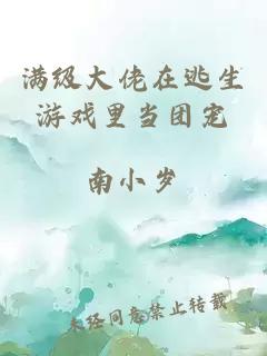 满级大佬在逃生游戏里当团宠