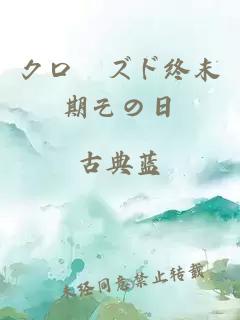 クローズド终末期その日