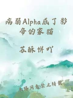 病弱Alpha成了影帝的家猫