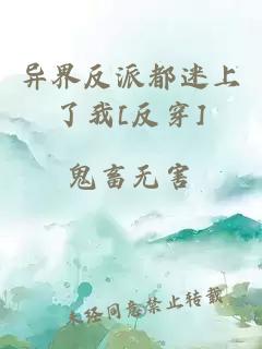 异界反派都迷上了我[反穿]