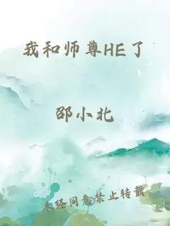 我和师尊HE了