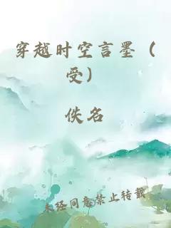 穿越时空言墨（受）