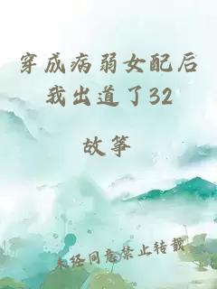 穿成病弱女配后我出道了32