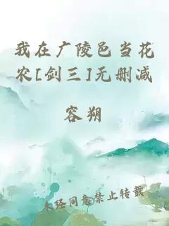 我在广陵邑当花农[剑三]无删减