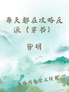 每天都在攻略反派（穿书）