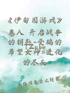 《伊甸园游戏》卷八 开启战争的钥匙-受骗的希望女神=进化的尽头