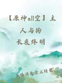 【原神all空】主人与狗