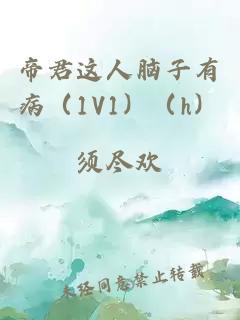 帝君这人脑子有病（1V1）（h）