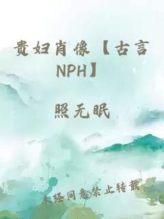 贵妇肖像【古言NPH】