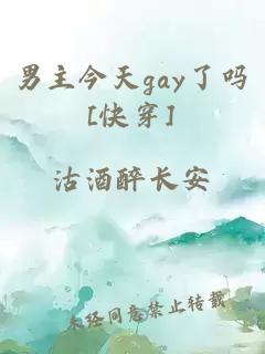 男主今天gay了吗[快穿]