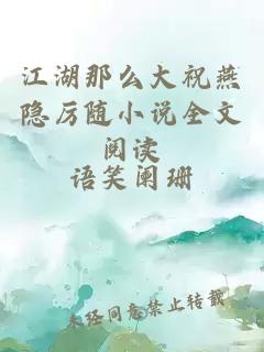 江湖那么大祝燕隐厉随小说全文阅读