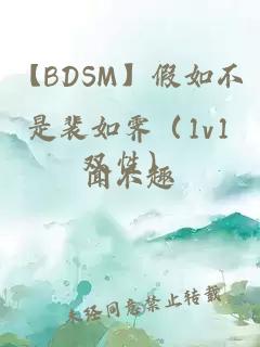 【BDSM】假如不是裴如霁（1v1双性）