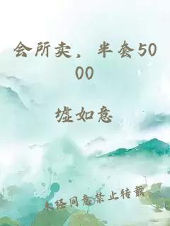 会所卖，半套5000