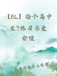 【BL】捡个高中生?练习示爱