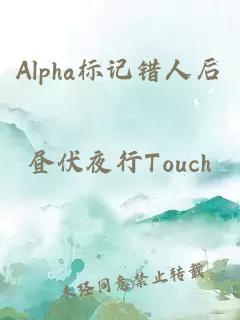 Alpha标记错人后