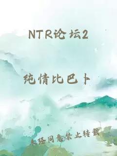 NTR论坛2