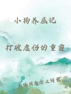 小狗养成记