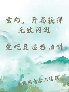 玄幻，开局获得无敌闪避