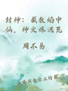 封神：截教焰中仙，神火炼洪荒