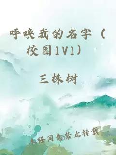 呼唤我的名字（校园1V1）