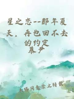 星之恋--那年夏天，再也回不去的约定