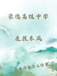 崇德高级中学