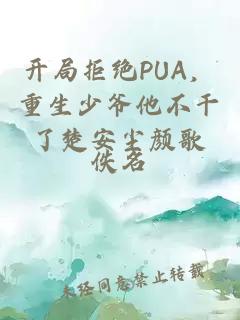 开局拒绝PUA，重生少爷他不干了楚安尘颜歌