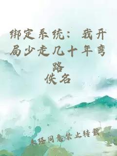 绑定系统：我开局少走几十年弯路