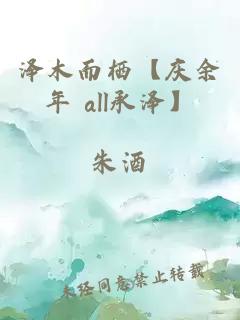 泽木而栖【庆余年 all承泽】