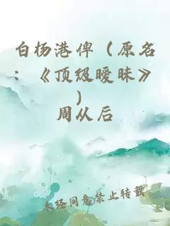 白杨港俾（原名：《顶级暧昧》）