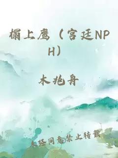 榻上鹰（宫廷NPH）