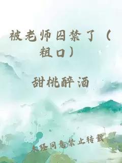 被老师囚禁了（粗口）