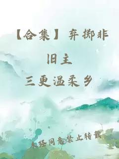 【合集】弃掷非旧主