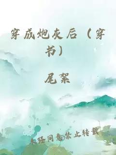 穿成炮灰后（穿书）