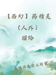 【西幻】药精灵（人外）