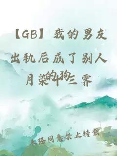 【GB】我的男友出轨后成了别人的狗