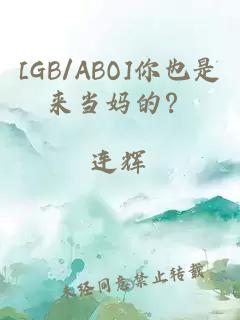 [GB/ABO]你也是来当妈的？