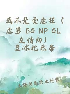 我不是受虐狂（虐男 BG NP GL 友情向）