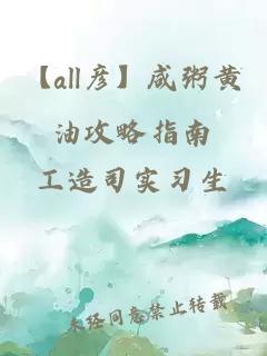 【all彦】咸粥黄油攻略指南