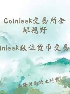 Coinleek交易所全球视野