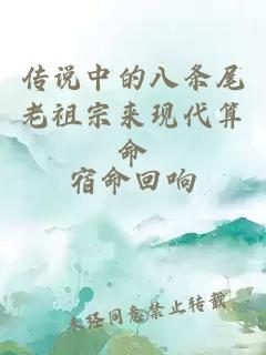 传说中的八条尾老祖宗来现代算命