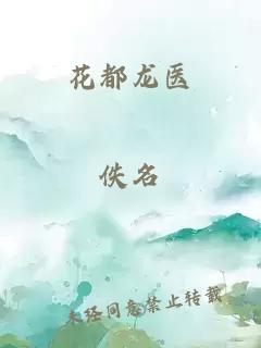 花都龙医