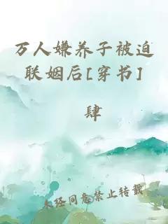 万人嫌养子被迫联姻后[穿书]