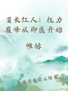 首长红人：权力巅峰从御医开始