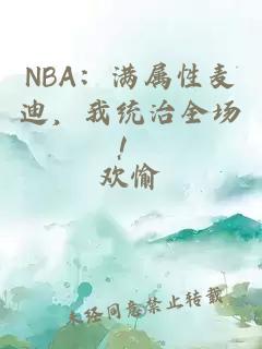 NBA：满属性麦迪，我统治全场！