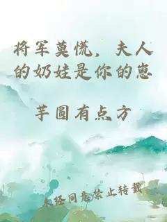 将军莫慌，夫人的奶娃是你的崽