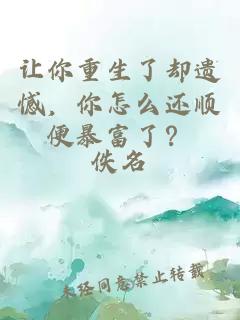 让你重生了却遗憾，你怎么还顺便暴富了？