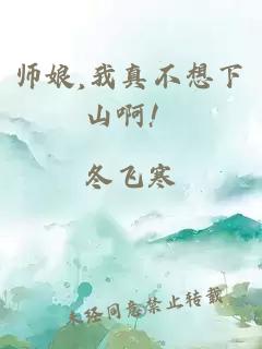 师娘,我真不想下山啊！